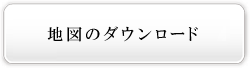 地図の印刷はこちらから。
