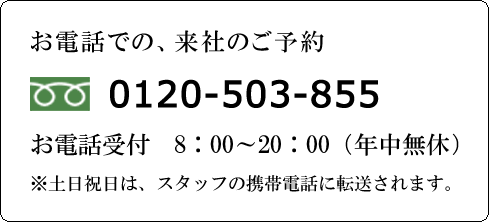 お電話での、来社のご予約