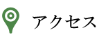 アクセス"