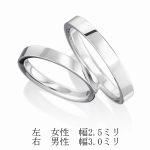 結婚指輪 平打 幅 2.5ミリ 3.0ミリ