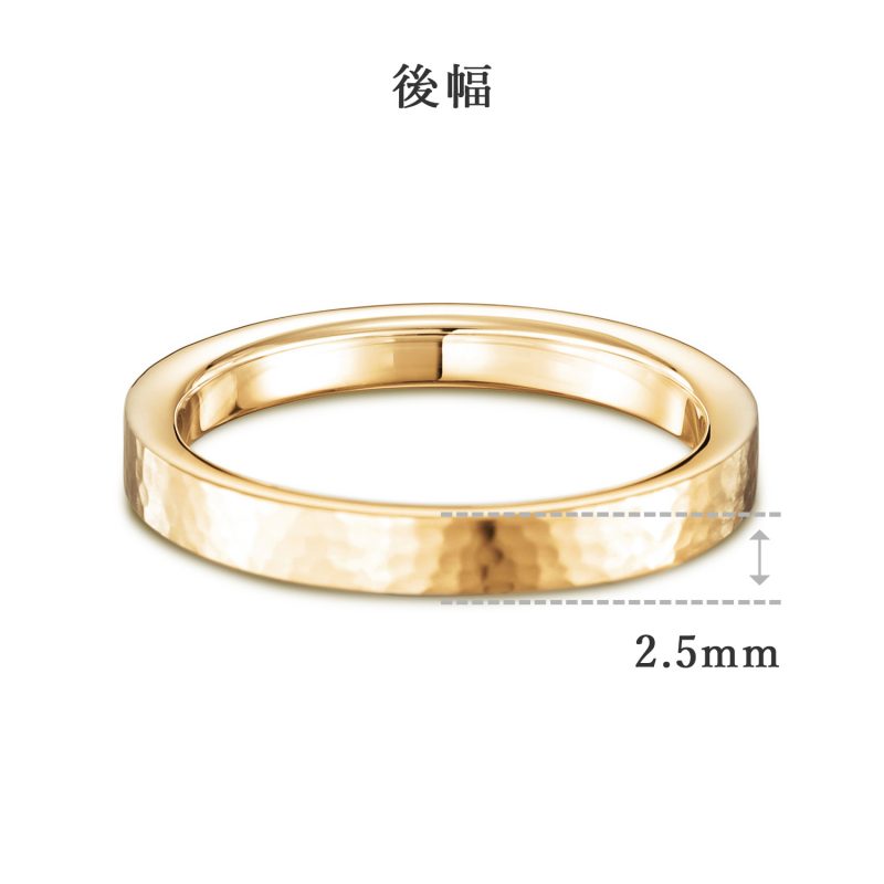 結婚指輪 2.5 ゴールド ハンマー・槌目 後幅