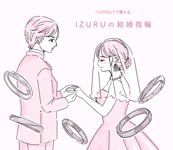 10万円以下で買えるIZURUの結婚指輪